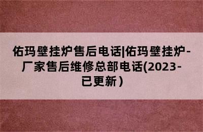 佑玛壁挂炉售后电话|佑玛壁挂炉-厂家售后维修总部电话(2023-已更新）